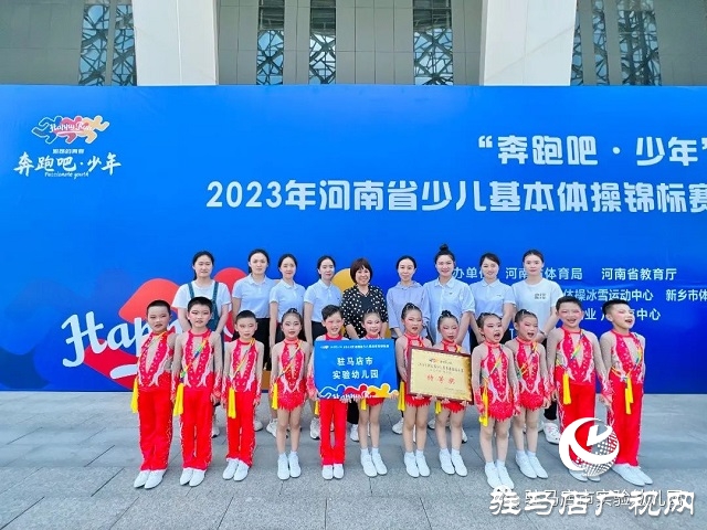 驻马店市实验幼儿园体操小将包揽全省体操锦标赛4个项目的全部特等奖