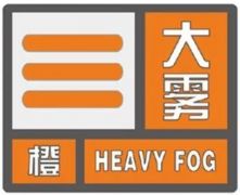 河南省驻马店：发布大雾橙色预警