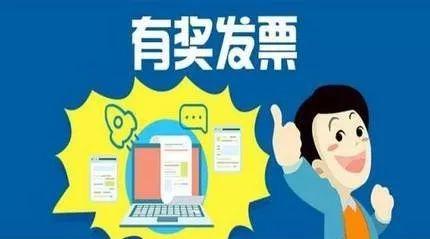 河南省举办有奖发票二次开奖 最高可奖20万元
