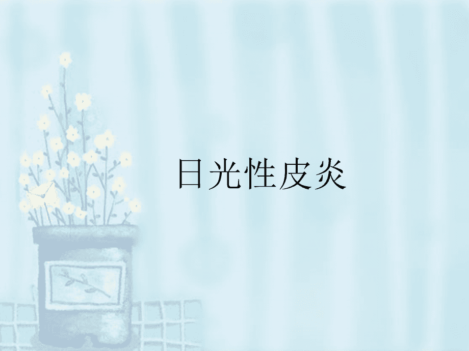 做好防晒措施 远离日光性皮炎