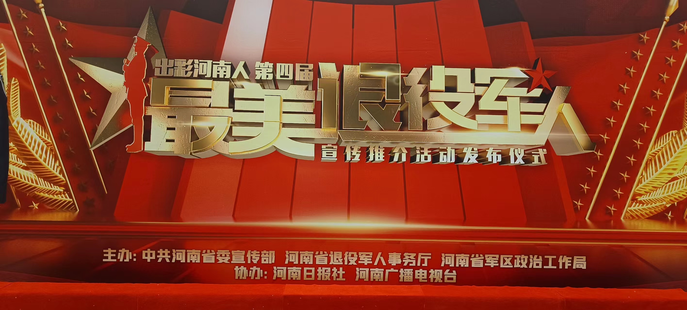 “出彩河南人”第四届最美退役军人名单揭晓