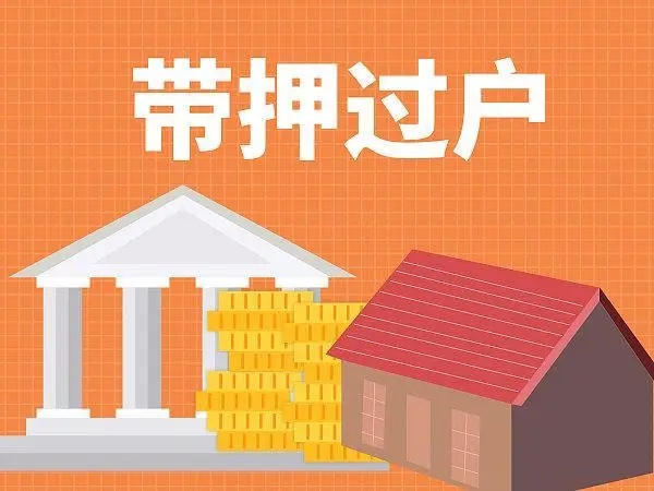 河南省银行积极推出“带押过户”服务 房产买卖省力又省心