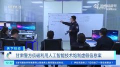 男子利用AI造谣，被采取刑事强制措施
