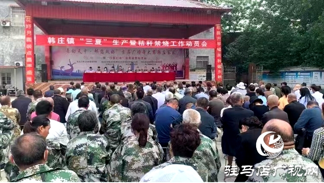 汝南县韩庄镇：护航“三夏”生产 严查秸秆焚烧