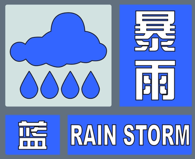 暴雨蓝色预警！7省市将现大到暴雨