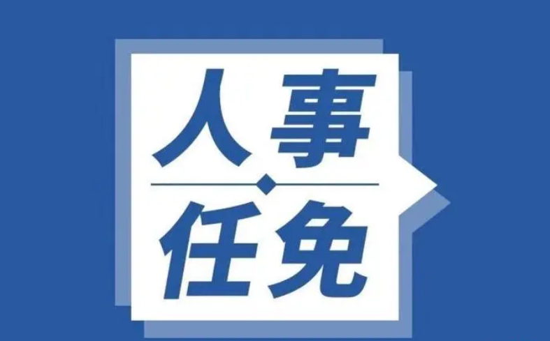 刚刚发布！驻马店最新人事任免