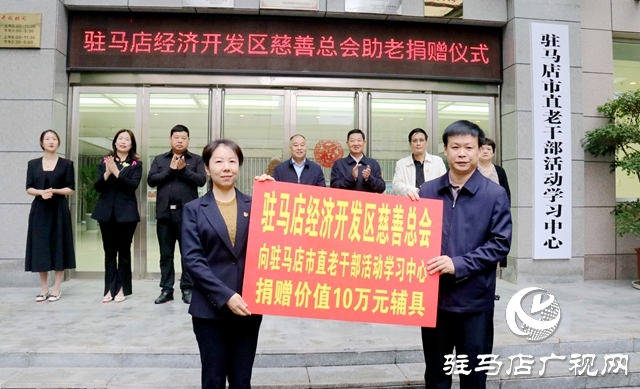 驻马店经济开发区慈善总会向市老干部活动中心捐赠价值10万元辅具