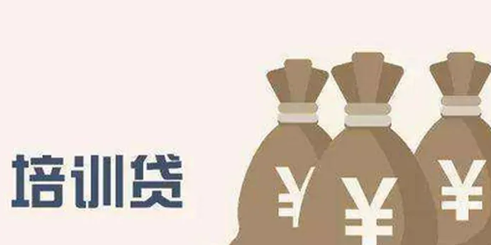 2023年第1号预警！全国学生资助管理中心提醒：警惕“培训贷”陷阱