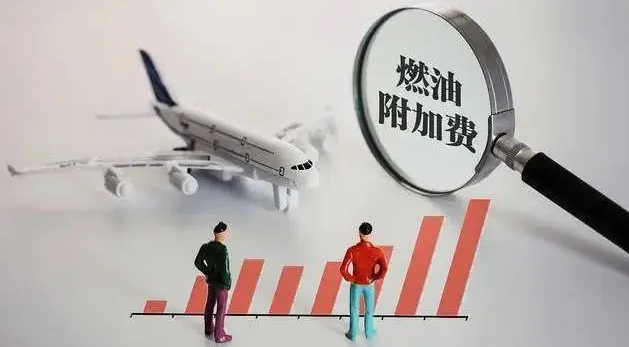 国内航线燃油附加费今年第三次下调