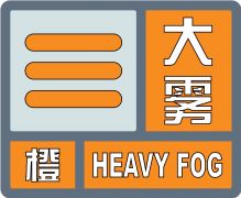 注意防范！驻马店发布大雾橙色预警！