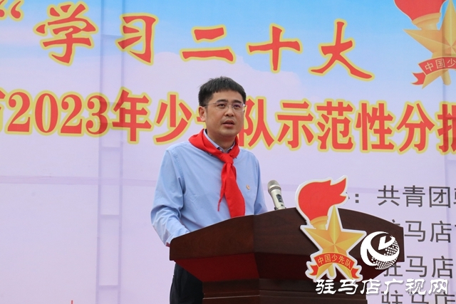 驻马店市2023年少先队示范性分批入队仪式暨红领巾争章表彰大会举行