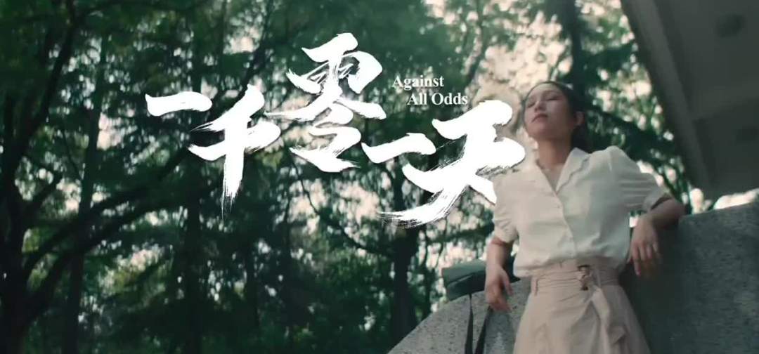 @高考生 致敬1001天的努力