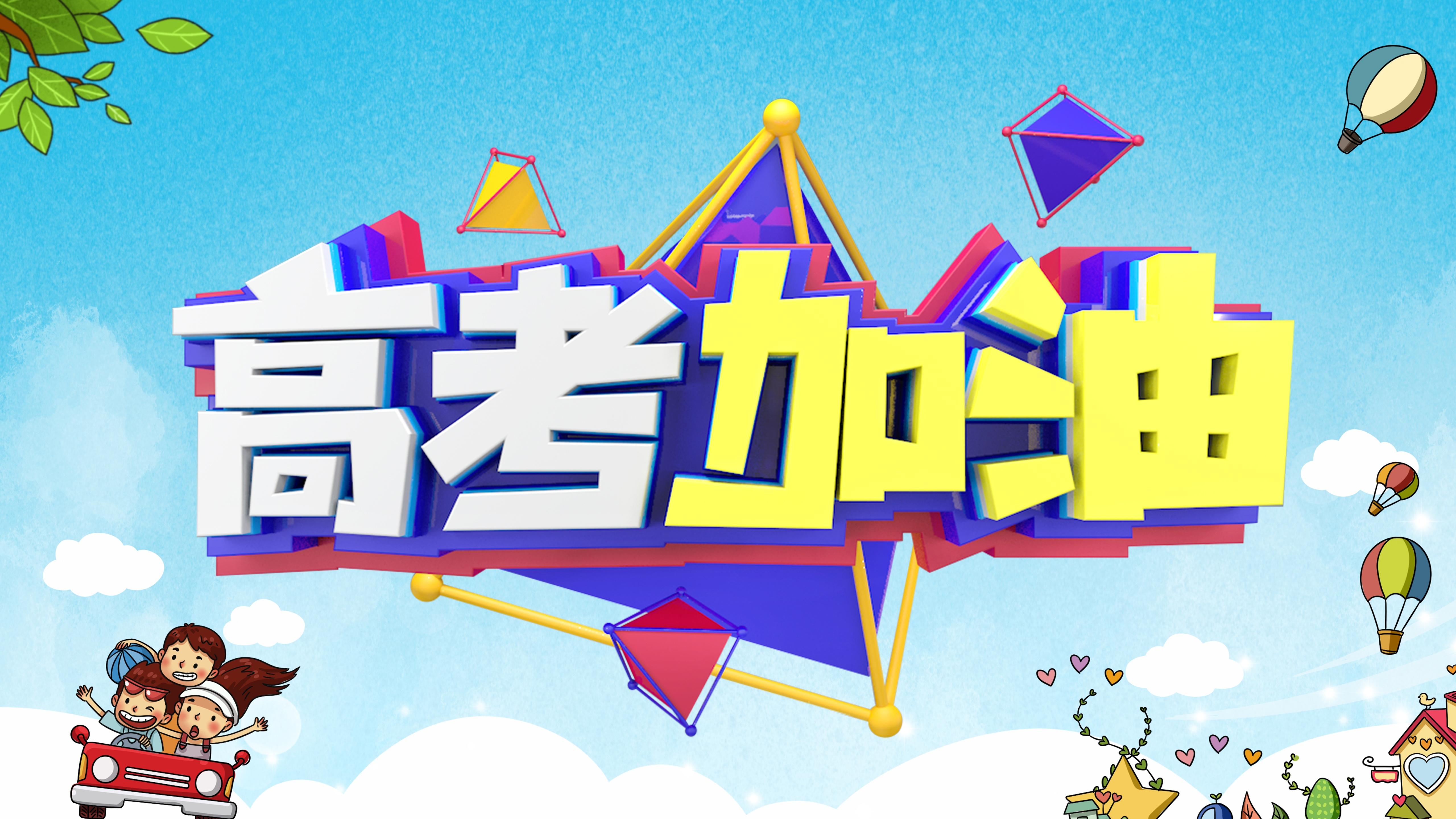 2023高考加油！