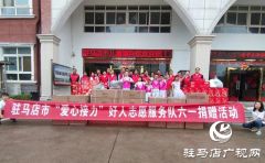驿城区爱心接力志愿服务队：关爱孤残儿童 传递爱心温暖