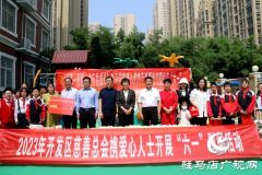 关爱相伴儿童 慈善温暖人心——驻马店经济开发区慈善总会协爱心人士开展“六一”儿童节慰问活动