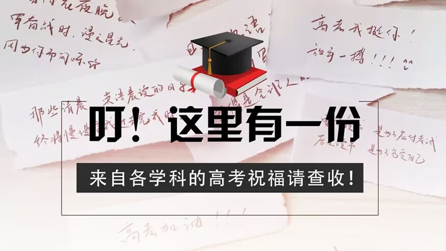 叮！这里有一份来自各学科的高考祝福请查收！