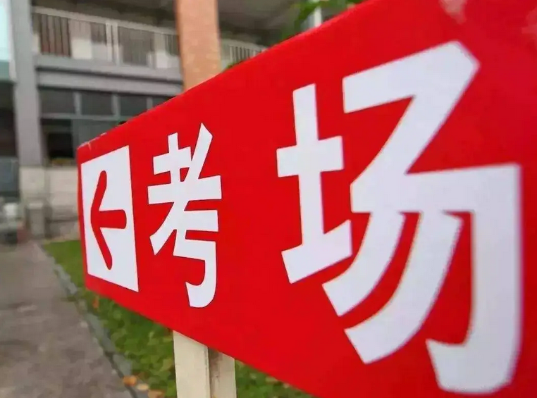 今天看考场！这些细节要留意