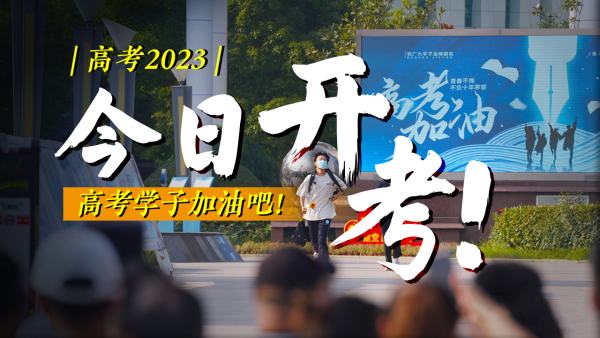 加油，少年！多路直击2023全国高考现场
