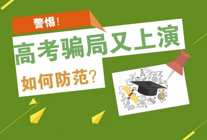 扩散！高考结束警惕这5类电信诈骗