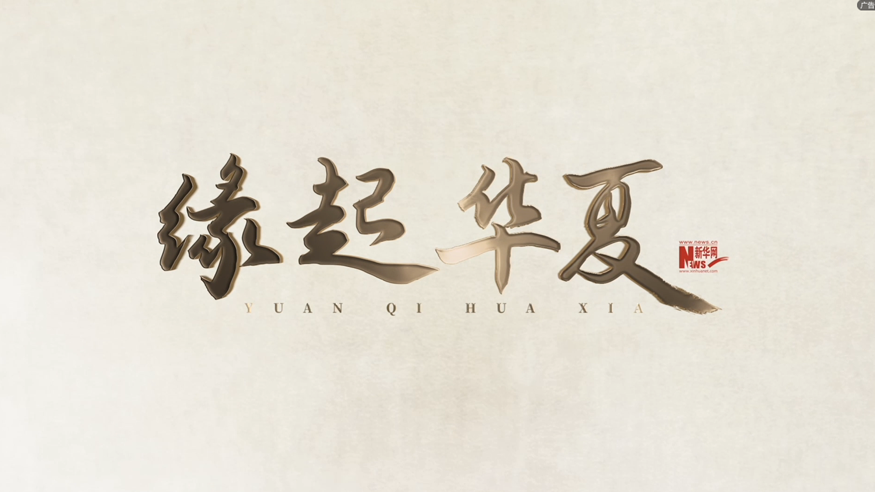 缘起华夏 妙不可言