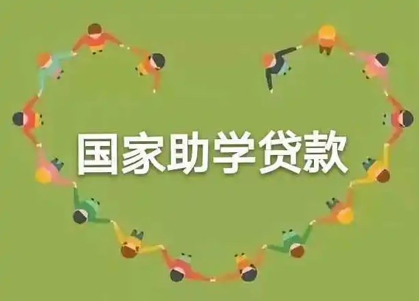 国家助学贷款累计发放超4000亿元