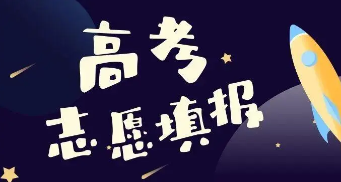 @考生和家长，2023高考志愿填报十问十答！