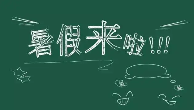 驻马店市中小学、幼儿园暑假时间定了！