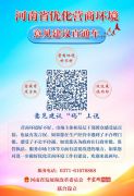 河南省优化营商环境意见建议直通车 | 河南省惠企纾困意见建议直通车