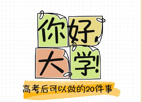 别虚度！高考结束后值得打卡的20件事