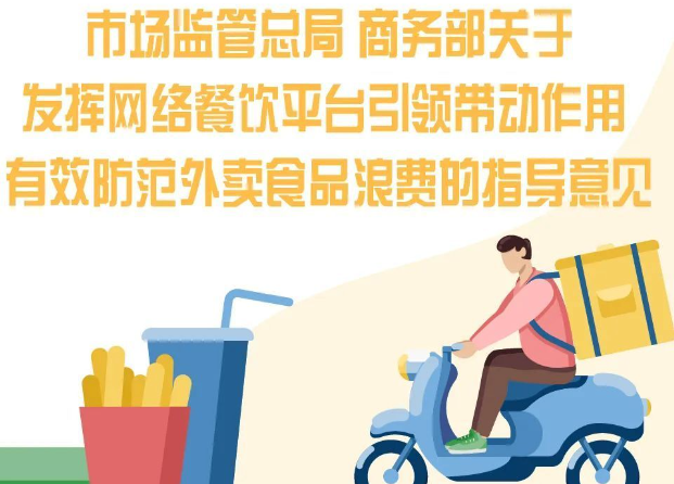 两部门：完善外卖凑单满减机制，科学设置起送价