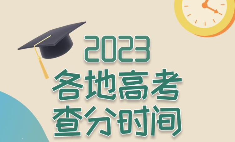 最新！全国各地2023高考查分时间汇总