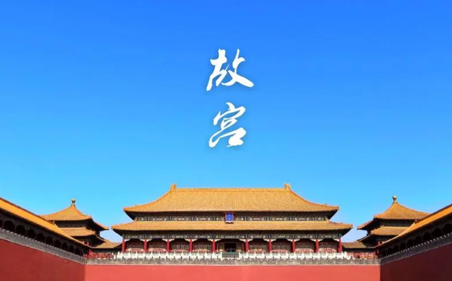 《故宫博物院参观须知》6月30日起施行：禁止商业性拍摄