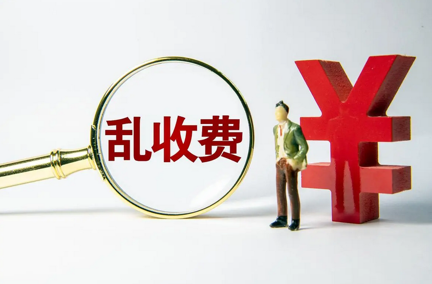 三部门：将重点整治16类行业协会商会乱收费行为