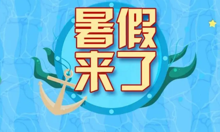 暑假要来了！多地明确放假时间