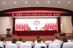 驻马店职业技术学院第二届教职工代表大会暨工会会员代表大会第二次会议召开