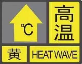 高温黄色预警：京津冀等9省区市部分地区有35℃以上的高温天气