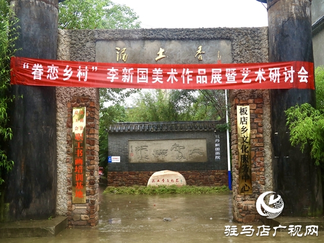 李新国美术作品展暨艺术研讨会举行