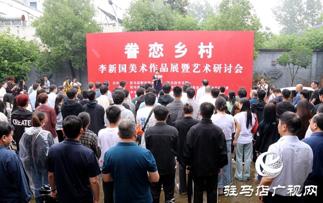李新国美术作品展暨艺术研讨会举行