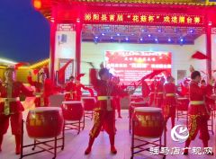 泌阳县首届“花菇杯”戏迷擂台赛在和园景区启动