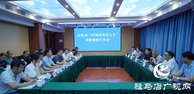 泌阳县成功通过“河南省曲艺之乡”调研复核