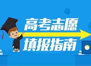 @考生，如何考虑志愿填报？这4个问题请了解