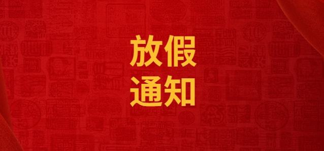 本周仅上4天班 2023年端午节放假调休安排、高速免费吗