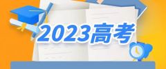 @高考生，2023高考网上咨询周时间安排公布