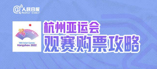 杭州亚运会观赛购票攻略来了，你最想看哪一项？