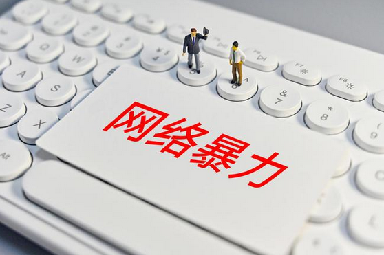 “人人喊打”的网暴究竟怎么打？