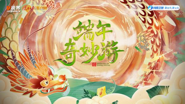 直播｜端午奇妙游