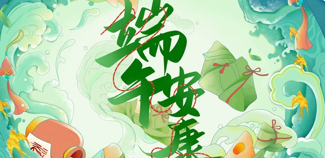 粽叶飘香，端午安康