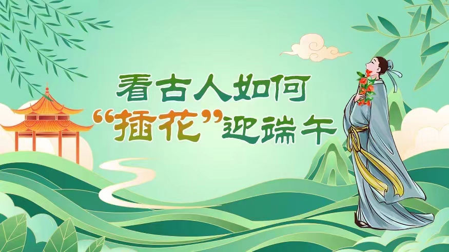 端午节丨看古人如何“插花”迎端午？