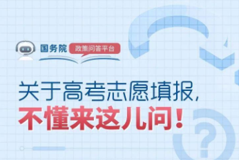 官方解答！高考志愿填报，考生要做哪些准备？