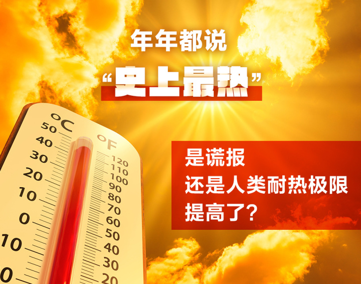 年年都说“史上最热”，是谎报还是人类更耐热了？